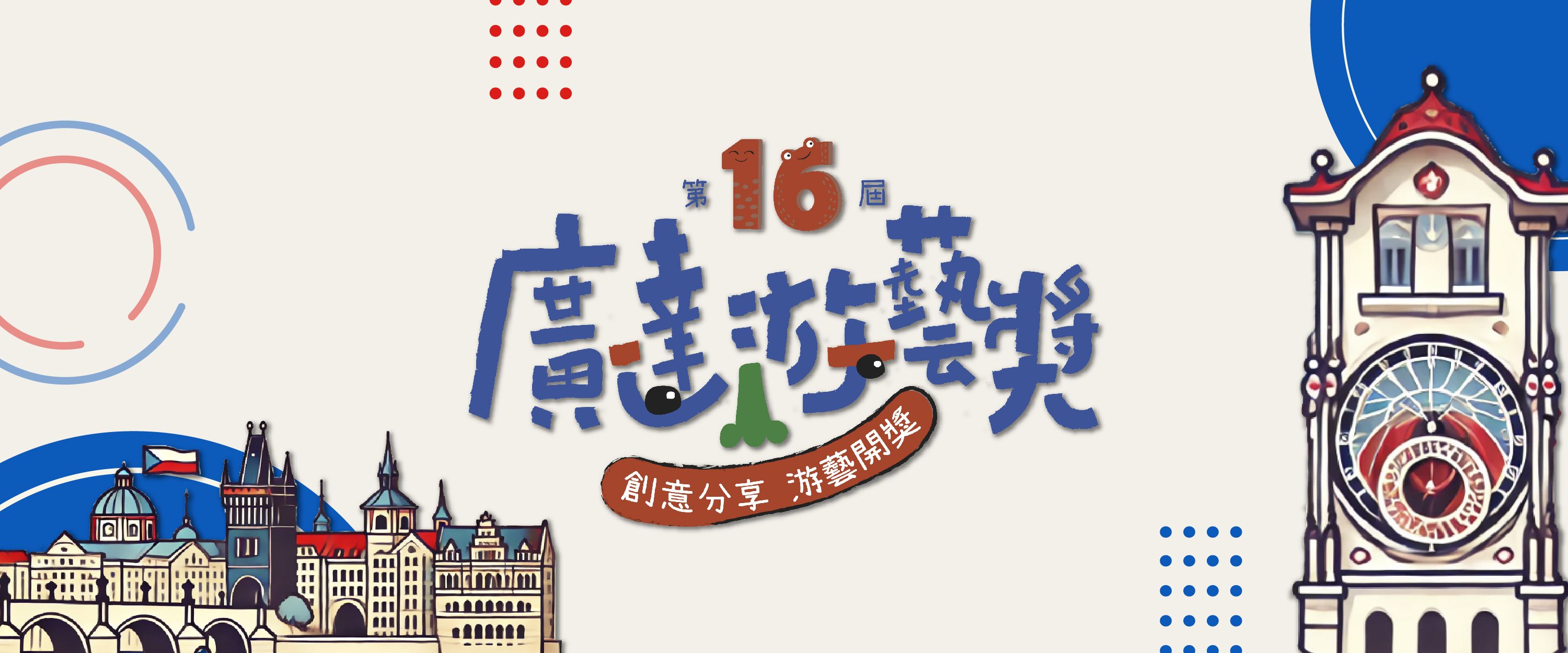 第十六屆廣達游藝獎